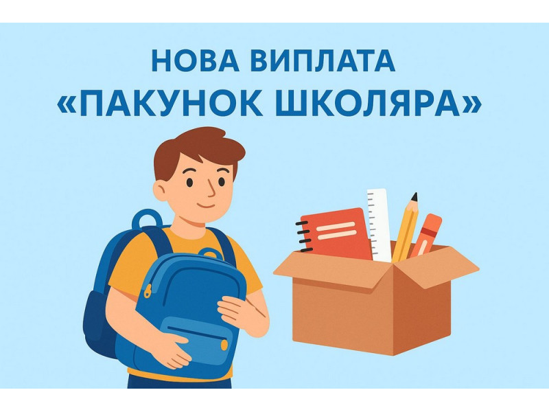 Пакунок Школяра — 5000 грн на підготовку до школи: покрокова інструкція для батьків першокласників