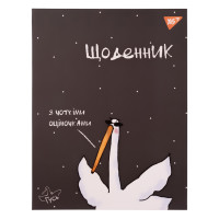 Дневник школьный YES интегральный Гусь (911427)