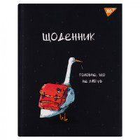 Дневник школьный YES твердый Гусь (911520)