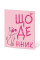 Дневник школьный YES интегральный Trend. Poodle (911420)