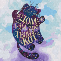 Картина за номерами Дім там де твій кіт Ідейка (KHO4131)
