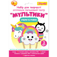 Набор для творчества 1Вересня Мультики аппликация кукольный театр 1 Вересня (954549)