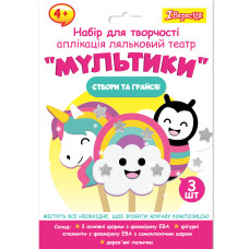 Набор для творчества 1Вересня Мультики аппликация кукольный театр 1 Вересня (954549)