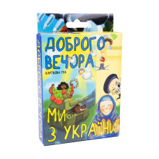 Настільна гра розважальна карткова гра українською мовою Доброго вечора ми з України Strateg (30371)