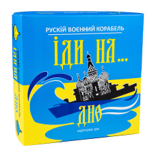 Настільна гра Рускій воєнний корабль іди на... дно жовто-блакитний Strateg (30973)