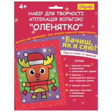 Набір для творчості 1Вересня Олененок аппликация фольгой (954543)