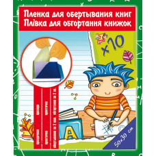 Пленка прозрачн. для книг PVC (30см Х 50см) самокл. 80мкм 10 листов код: 910486