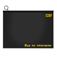 Папка-конверт Не ускладнюй! B5 на блискавці YES (492369)