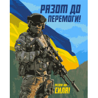 Картина по номерам Патриотическая ВСУ Вместе к победе 40*50 см Оригами (LW3275)