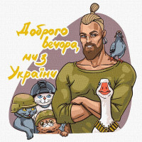 Картина за номерами Доброго вечора, ми з України ©art.irina.pass 30х30 Идейка (KHO4963)