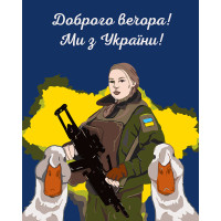 Картина за номерами патриотична Доброго вечора ми з України 40*50 см. SANTI (954010)