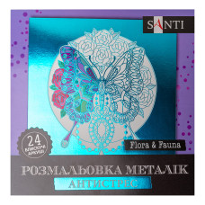 Розмальовка антистрес Flora and Fauna металік 24 арк. Santi (742953)