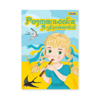 Раскраска А4 1Вересня Я Украиночка! 12 стр. (742920)