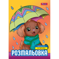 Раскраска А4 1Вересня Собачки 12 стр. 1 Вересня (743045)