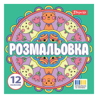 Розмальовка Веселі кола 20х20см 12 сторінок 1 Вересня (743310)