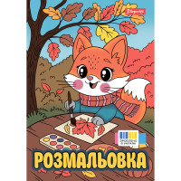 Розмальовка А4 1Вересня Осінні історії 12 сторінок (743064)