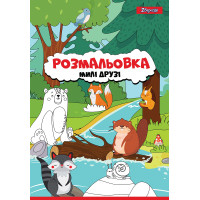 Розмальовка А4 1 Вересня "Милі друзі" (742847)