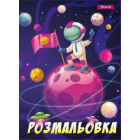 Раскраска А4 1Вересня А4 Космос 1 Вересня (742762)