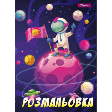 Раскраска А4 1Вересня А4 Космос 1 Вересня (742762)