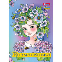 Раскраска А4 Цветочные феи 12 стр. 1 Вересня (742942)