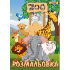 Раскраска А4 1Вересня Zoo (742580)