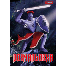 Раскраска А4 1Вересня А4 Рыцари (742764)