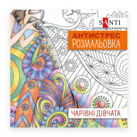 Розмальовка антистрес Чарівні дівчата (742907)