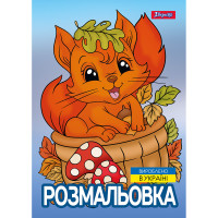 Розмальовка А4 1Вересня Осіння прогулянка 12 стор. 1 Вересня (743047)
