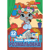 Розмальовка А4 1Вересня Коза дереза 12 сторінок (743373)