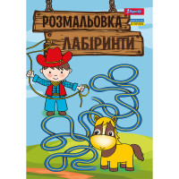 Раскраска А4 Лабиринты для мальчиков 12 стр. 1 Вересня (742958)