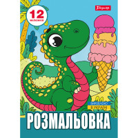 Раскраска А4 Динозаврики 12 страниц 1 Вересня (743224)