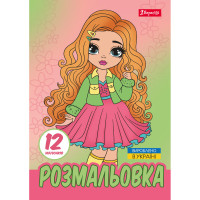 Розмальовка А4 Стильні дівчата 12 стор. 1 Вересня (743225)