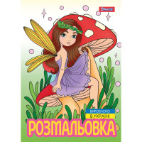 Розмальовка А4 Чарівні феї 12 стор. (743052)