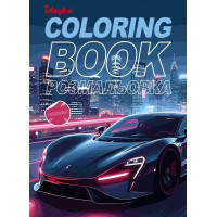 Книжка-розмальовка зі стікерами Автопарк 21x29 Ідейка (CB26)