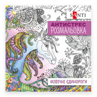 Раскраска антистресс Мифические единороги (742909)