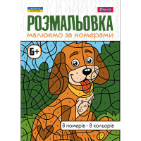 Розмальовка А4 Малюємо за номерами 6+ 12 стор. 1 Вересня (742962)