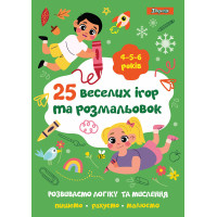 Раскраска 1Вересня 25 веселых игр и раскрасок 4-5-6 лет 24 стр. (742819)