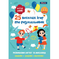 Раскраска 1Вересня 25 веселых игр и раскрасок 6-7-8 лет 24 стр. (742820)