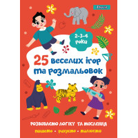 Раскраска 1Вересня 25 веселых игр и раскрасок 2-3-4 года 24 стр. (742818)