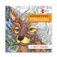 Раскраска антистресс В мире животных 20 стр. Santi (742911)