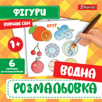 Водная раскраска 1Вересня Фигуры (742842)