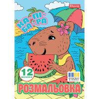 Розмальовка А4 Капібари 12 сторінок 1 Вересня (743341)