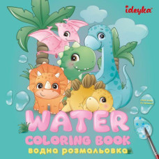 Водна розмальовка - Динозаврики Ідейка (WB001)