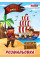 Розмальовка А4 1 Вересня Pirates (741717)