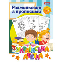 Раскраска 1Вересня с прописями “Абетка” (742554)