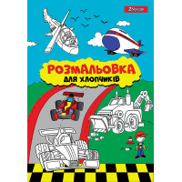 Розмальовка А4 1 Вересня "Для хлопчиків" (742848)