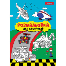 Раскраска А4 1Вересня “Для мальчиков“ (742848)