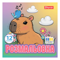 Розмальовка Капібари 20х20 см 12 сторінок 1 Вересня (743342)