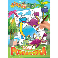 Водна розфарбування 1Вересня "Dino life" код: 742753