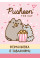 Розфарбування із завданнями YES "Pusheen" (742849)
